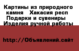 Картины из природного камня - Хакасия респ. Подарки и сувениры » Изделия ручной работы   